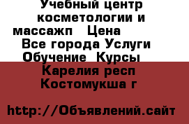 Учебный центр косметологии и массажп › Цена ­ 7 000 - Все города Услуги » Обучение. Курсы   . Карелия респ.,Костомукша г.